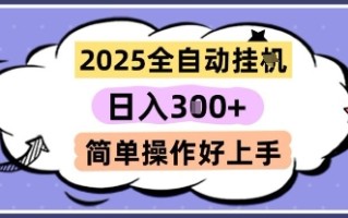 2025全自动挂G撸金，一天稳定3张，多机多挣，收益无上限，简单操作好上手【揭秘】