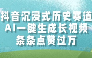 抖音沉浸式历史赛道，AI一键生成长视频，条条点赞过万