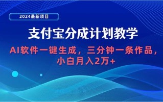 (9880期)2024最新项目，支付宝分成计划 AI软件一键生成，三分钟一条作品，小白月…