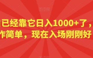 小白已经靠它日入1000+了，操作简单，现在入场刚刚好【揭秘】