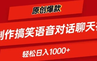 AI制作搞笑语音对话聊天视频,条条爆款，轻松日入1000+