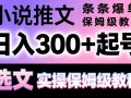 小说推文条条爆单，日入300+起号，选文，实操保姆级教程