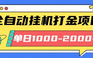 最新全自动挂机玩法长期稳定单日收益1000-2000