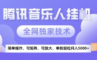 【腾讯音乐挂G】独家技术，项目红利期，可矩阵可放大，稳定月入5k+【揭秘】