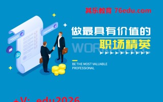做最具有价值的职场精英（2集） mp4高清无水印视频教程网盘免费下载