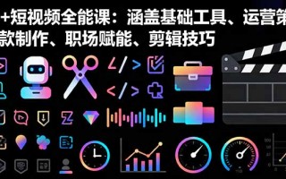 AI+短视频全能课：涵盖基础工具、运营策略、爆款制作、职场赋能、剪辑技巧