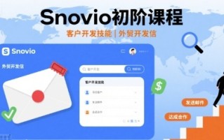 Snovio初阶课程，客户开发技能，外贸开发信