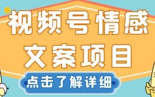 视频号情感文案项目，简单操作，新手小白轻松上手日入200+【揭秘】