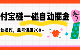 支付宝碰一碰自动掘金，全自动操作，单号保底300+