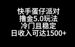 快手蛋仔派对撸金5.0玩法，冷门且稳定，单个大号，日收入可达1500+【揭秘】