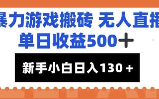 暴力游戏搬砖无人直播，单日收益500+，新手小白也能日入100+