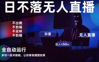 宇宙尽头直播带货，全自动无人直播日入1000+ 2025最牛逼的项目
