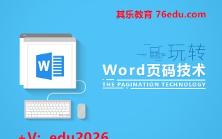 玩转Word页码技术 mp4高清无水印视频教程网盘免费下载