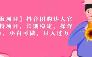 【蓝海项目】抖音团购达人官方扶持项目，长期稳定，操作简单，小白可做，月入过万【揭秘】