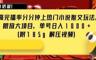 抖音超高完播率分分钟上热门小说推文玩法，可无限放大项目，单号日入1000+(附785g解压视频)【揭秘】