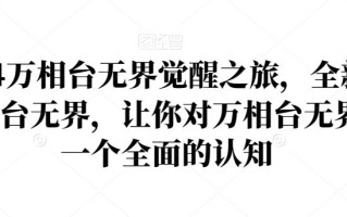 2024万相台无界觉醒之旅，全新的万相台无界，让你对万相台无界有一个全面的认知