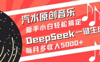 汽水原创音乐DeepSeek一键生成，新手小白轻松搞定，每月多收入5k+