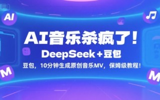 AI音乐杀疯了！DeepSeek+豆包，10分钟生成原创音乐MV，保姆级教程！