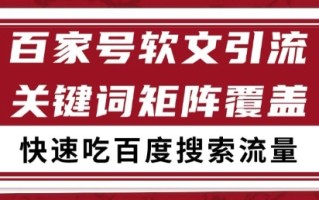 百家号软文引流关键词覆盖打法，吃搜索流量日引99+【揭秘】