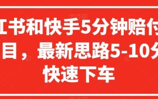 小红书和快手5分钟赔付100项目，最新思路5-10分钟快速下车【仅揭秘】