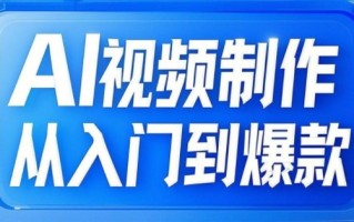 小妖·AI视频制作从入门到爆款