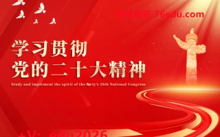 学习贯彻党的二十大精神（2集） mp4高清无水印视频教程网盘免费下载