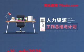 年度人力资源工作总结与计划（7集） mp4高清无水印视频教程网盘免费下载