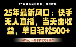 25年最新无人直播玩法，当天秒出单，一部手机就可操作