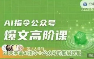 Ai指令公众号高阶课，学会ai指令+公众号的底层逻辑