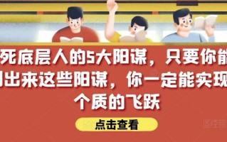 锁死底层人的5大阳谋，只要你能识别出来这些阳谋，你一定能实现一个质的飞跃【付费文章】