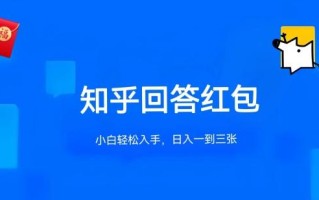 知乎答题红包项目最新玩法，单个回答5-30元，不限答题数量，可多号操作【揭秘】