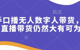 快手口播无人数字人带货，快手直播带货仍然大有可为!