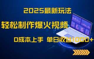 2025最新玩法！轻松制作爆火视频，0成本上手，单日收益1000+