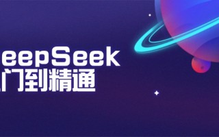 DeepSeek入门到精通：掌握文本生成、知识推理与编程辅助，提升AI应用能力