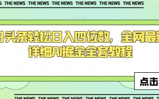 今日头条轻松日入四位数，全网最新最详细AI掘金全套教程【揭秘】