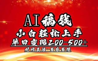 AI稿钱，小白轻松上手，单日200-500+多劳多得