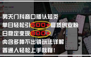 男天门抖音口播日引500+创业粉全拆解！日稳定变现500+，多种不出镜玩法…