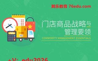 门店商品战略与管理要领（5集） mp4高清无水印视频教程网盘免费下载