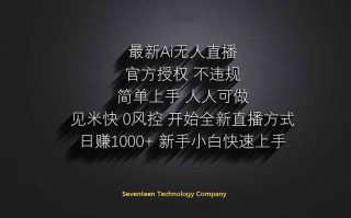日赚1000++！Ai无人直播躺赚新风口！无需出境，无需说话！单日收益1000+！