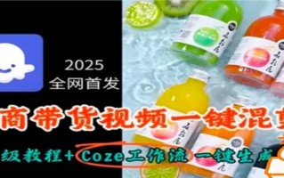 2025全网首发，电商带货视频一键混剪保姆级教程+Coze工作流一键生成