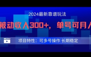 2024最新得物靠谱玩法，每天被动收入300+，单号可月入1万，可多号操作【揭秘】