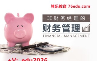 非财务经理的财务管理（7集） mp4高清无水印视频教程网盘免费下载