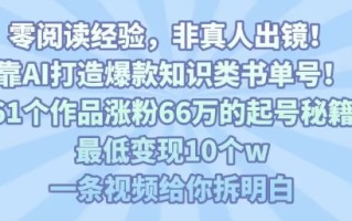 靠AI打造爆款知识类书单号，61个作品涨粉66w的起号秘籍，最低变现10个w，一条视频给你拆明白
