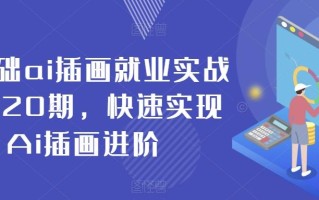 零基础ai插画就业实战班第20期，快速实现Ai插画进阶