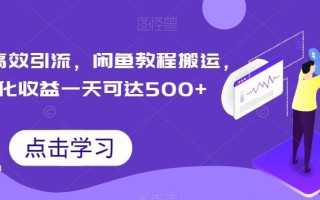 小红书高效引流，闲鱼教程搬运，多元化收益一天可达500+