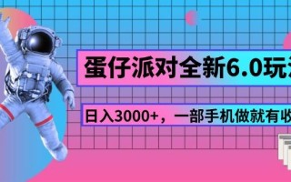 蛋仔派对全新6.0玩法，，日入3000+，一部手机做就有收益
