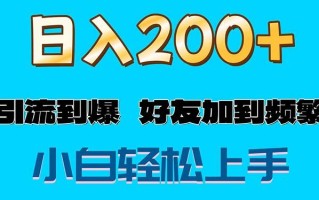 s粉变现玩法，一单200+轻松日入1000+好友加到屏蔽