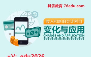 收入和新旧会计科目变化与应用（8集） mp4高清无水印视频教程网盘免费下载