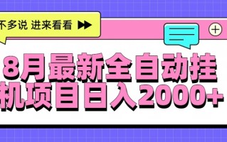 8月最新全自动挂机项目日入2000+