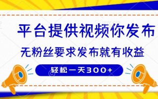 种草平台提供视频 你发布 无粉丝要求 发布就有钱 轻松一天300+